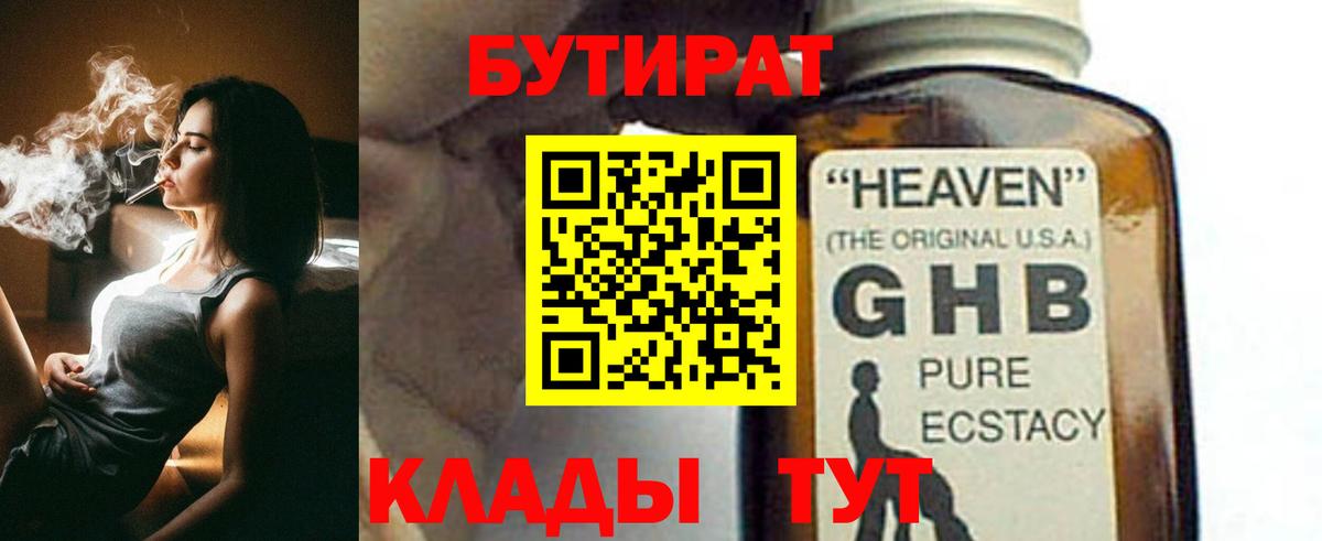 Междуреченск  БУТИРАТ 1.4BDO  Вход с VPN 