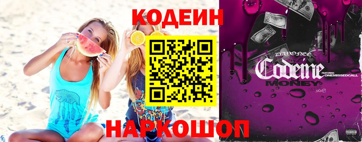 Кодеин Purple Drank Междуреченск